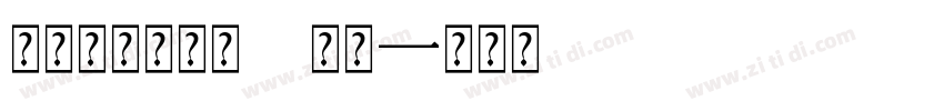 宋体与数字结合 常规字体转换